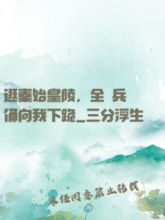 逛秦始皇陵，全體兵馬俑向我下跪