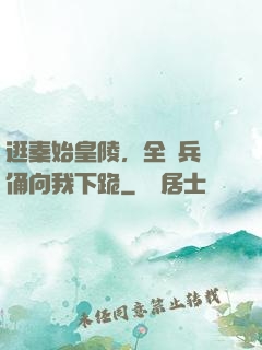 逛秦始皇陵，全體兵馬俑向我下跪