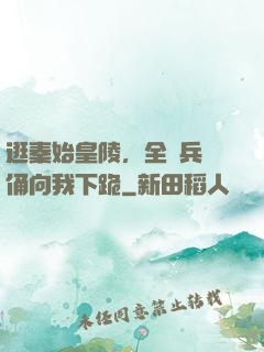 逛秦始皇陵，全體兵馬俑向我下跪