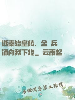 逛秦始皇陵，全體兵馬俑向我下跪