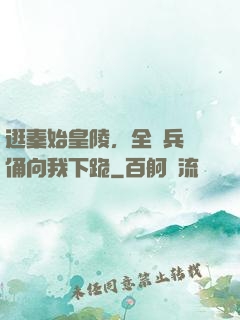 逛秦始皇陵，全體兵馬俑向我下跪