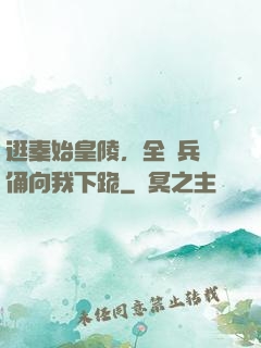 逛秦始皇陵，全體兵馬俑向我下跪