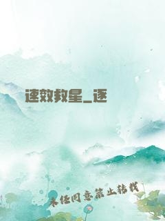 速效救星