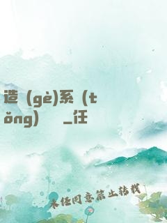 造個(gè)系統(tǒng)來讀書