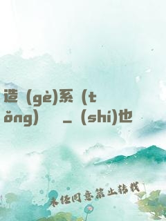 造個(gè)系統(tǒng)來讀書