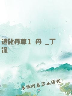 造化丹尊1煉丹師
