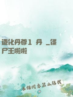 造化丹尊1煉丹師