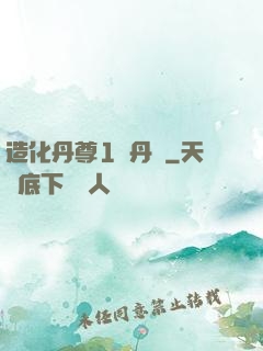 造化丹尊1煉丹師