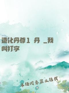 造化丹尊1煉丹師
