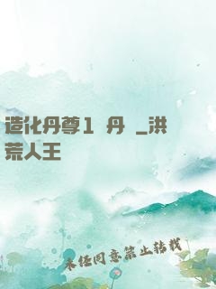 造化丹尊1煉丹師