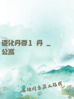 造化丹尊1煉丹師