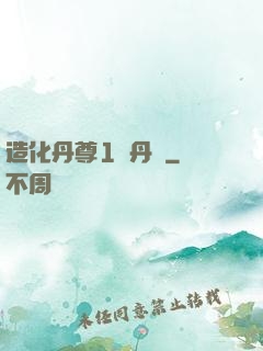 造化丹尊1煉丹師