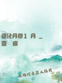 造化丹尊1煉丹師