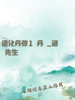造化丹尊1煉丹師