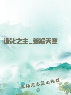 造化之主