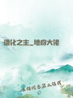造化之主