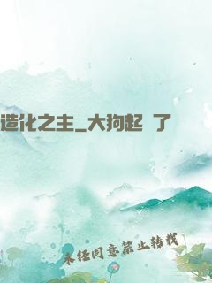 造化之主