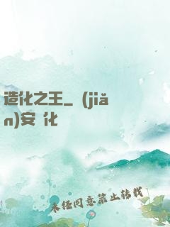 造化之王