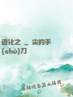 造化之門