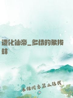 造化仙帝