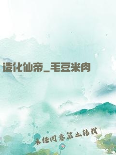 造化仙帝