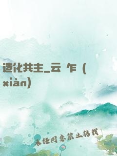 造化共主