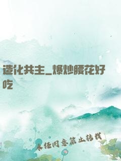 造化共主