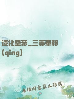 造化圣帝