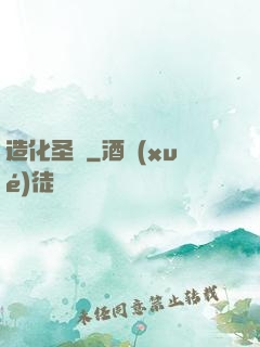 造化圣靈
