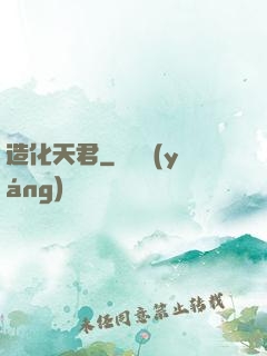 造化天君