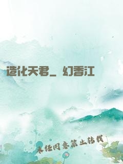 造化天君