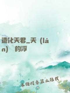 造化天君