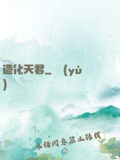 造化天君