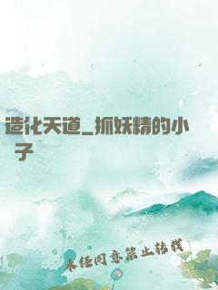 造化天道