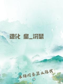 造化媧皇