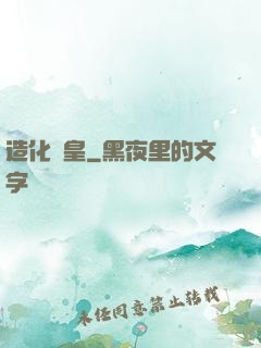 造化媧皇