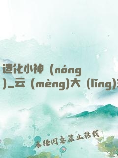造化小神農(nóng)