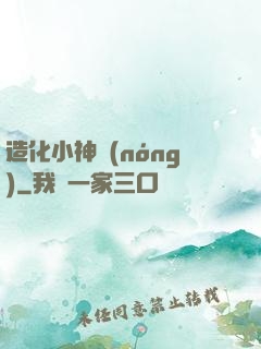 造化小神農(nóng)