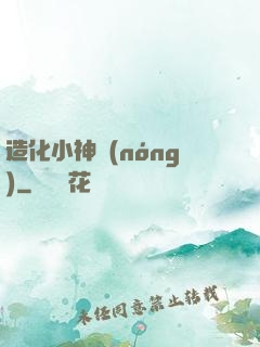 造化小神農(nóng)