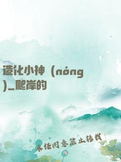 造化小神農(nóng)