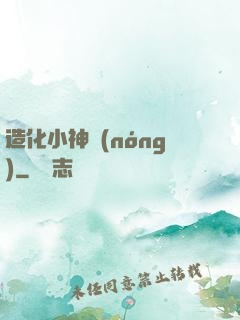 造化小神農(nóng)