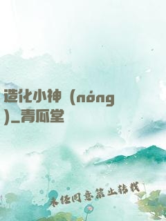 造化小神農(nóng)