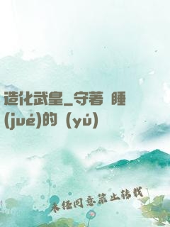 造化武皇
