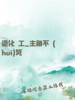 造化為工