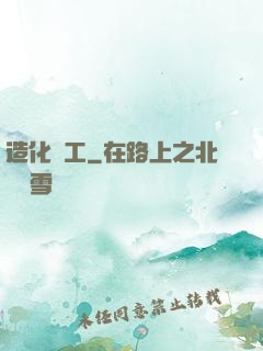 造化為工