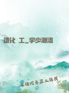 造化為工