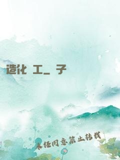 造化為工