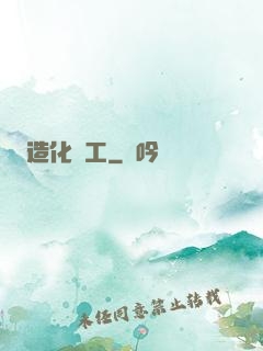 造化為工