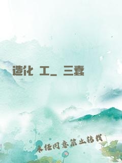 造化為工