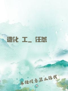 造化為工